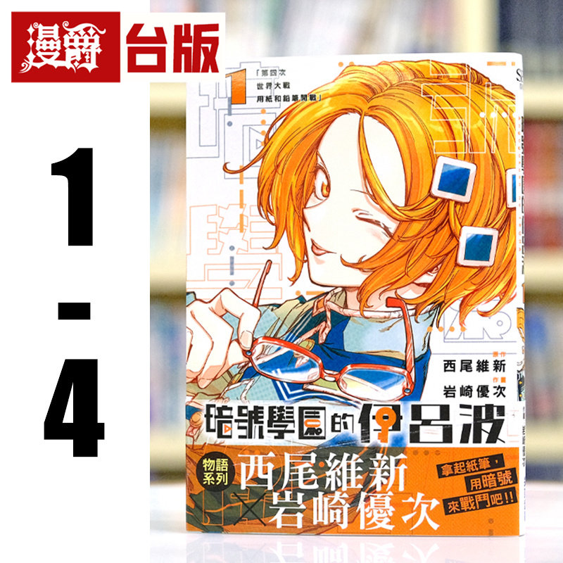 现货 漫爵 暗号学园的伊吕波1-4 台版漫画书 尖端 西尾维新 进口原版