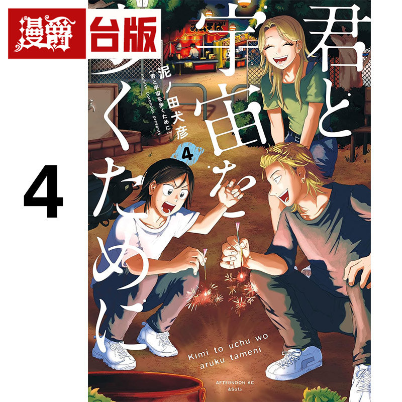 #漫爵 为了与你慢步宇宙4 台版漫画书 尖端书 泥ノ田犬彦 进口原版,书籍/杂志/报纸,漫画类原版书,淘宝优惠券,粉丝福利购,淘宝优惠卷