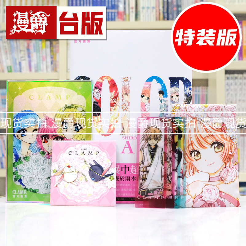 现货 漫爵 CLAMP 展官方画集 COLOR SHIRO 典藏特装版 画册 角川 库洛魔法使 魔卡少女樱 百变小樱 作者 16开全彩 进口原版