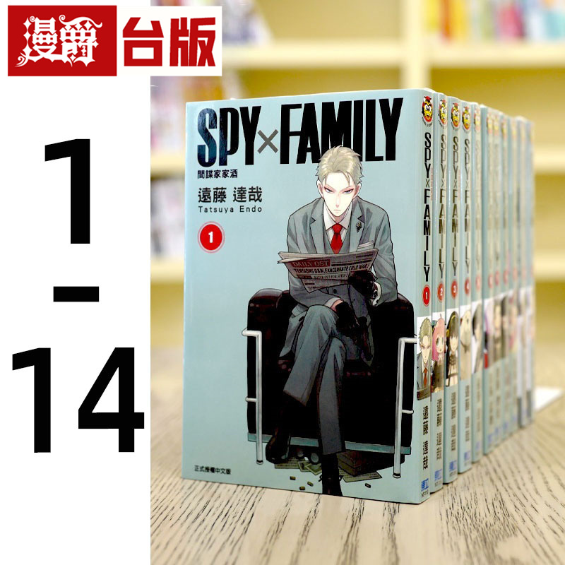 现货 漫爵 台版漫画SPY×FAMILY间谍家家酒1-14 东立 远藤达哉