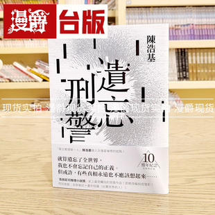 现货 漫爵 陈浩基 遗忘刑警【10周年纪念修订版】 皇冠 小说 台版