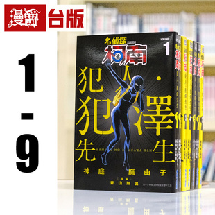 现货 漫爵 名侦探柯南 犯人犯泽先生1-9 台版漫画书 青文 神庭麻由子 进口原版