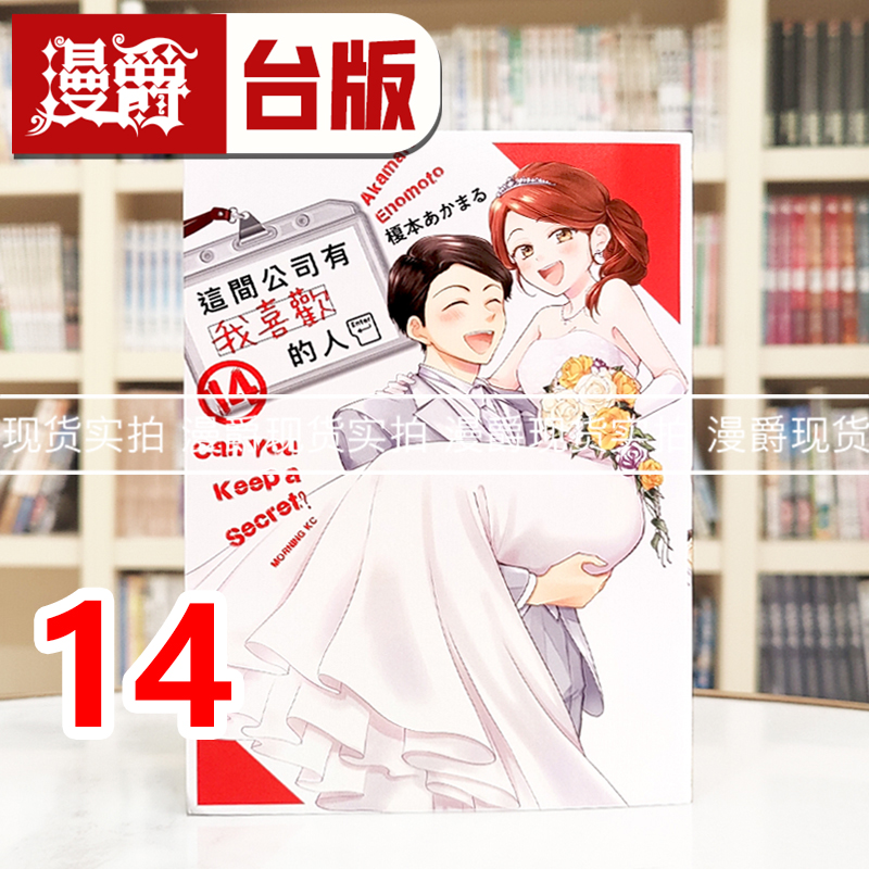 现货 漫爵 这间公司有我喜欢的人14 台版漫画书 青文 榎本あかまる 进口原版