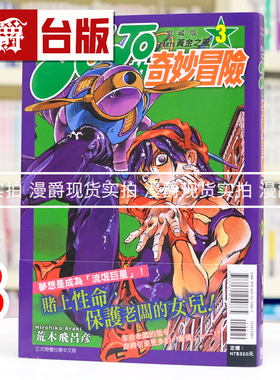 现货 漫爵 JOJO的奇妙冒险 PART5 爱藏版3 台版漫画书 黄金之风 东立 荒木飞吕彦 25开 进口原版