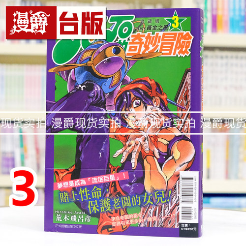 现货 漫爵 JOJO的奇妙冒险 PART5 爱藏版3 台版漫画书 黄金之风 东立 荒木飞吕彦 25开 进口原版