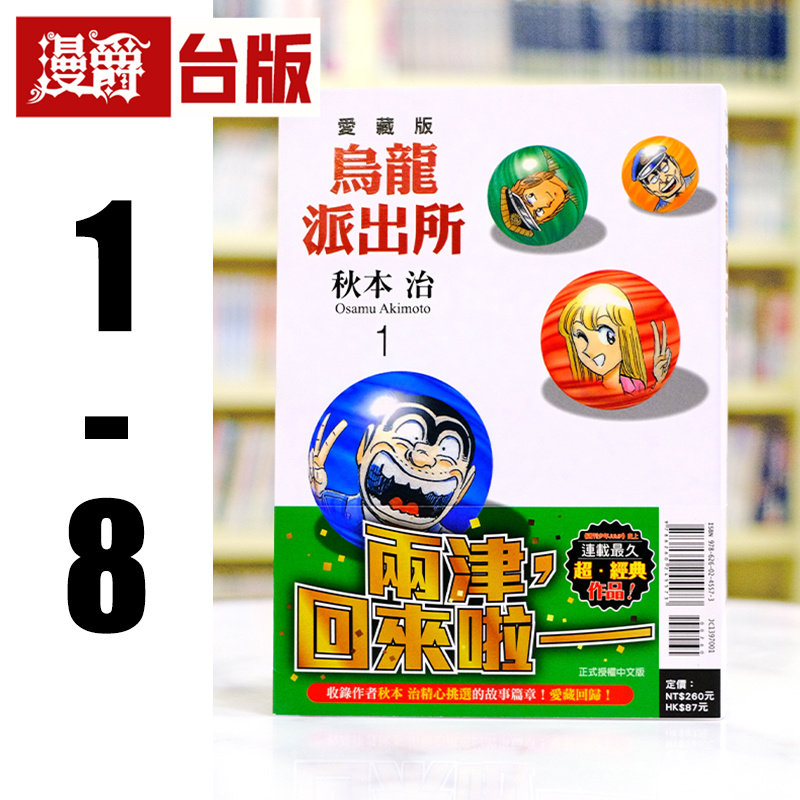 现货 漫爵 乌龙派出所 爱藏版1-8 台版漫画书 东立 秋本治 进口原版