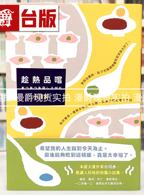 现货 漫爵  趁热品尝：本屋大赏作家小川糸最脍炙人口的短篇小说集！一口一口，遍尝生命的酸甜苦辣。 皇冠 小川糸 台版图书