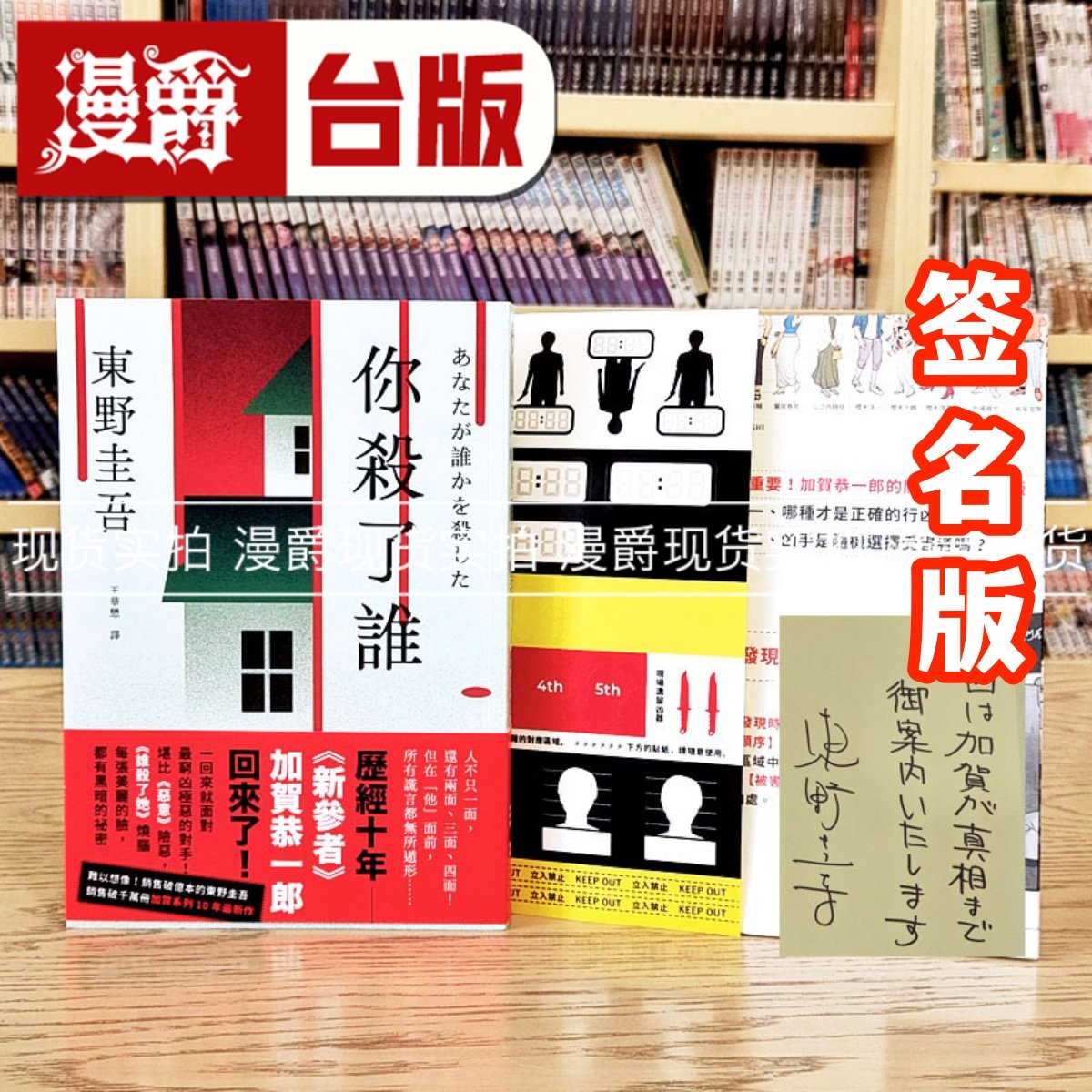 现货 你杀了谁 加贺恭一郎系列新作 首刷限量 独步 东野圭吾 台版