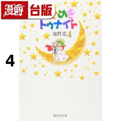 #漫爵 心跳在今夜 爱藏版4 台版漫画书 长鸿 池野恋 25开 进口原版