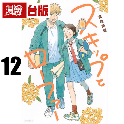 #漫爵 跃动青春12 台版漫画书 尖端 高松美咲 进口原版