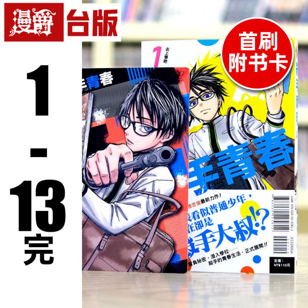 现货 杀手青春1-13完(1-7首刷附录附收藏卡共7张 ) 台版漫画 东立 藤巻忠俊 黑子的篮球作者新作 进口原版