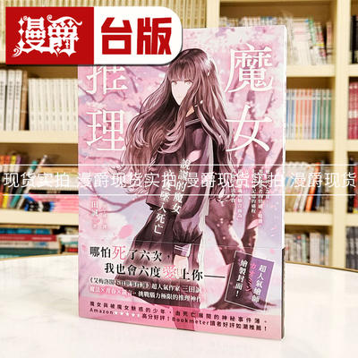 漫爵 魔女推理：说谎的魔女六度坠入死亡【艾梅洛阁下II世事件簿 人气作家三田诚的推理神作】皇冠 三田诚 小说 台版书繁体中