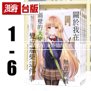 现货 漫爵 关于我在无意间被隔壁的天使变成废柴这件事1-6 台版漫画 东立 佐伯さん 台版图书