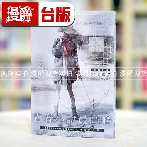 现货 漫爵 轻小说背离冬日 角川 石川博品 台版图书 繁体中文书