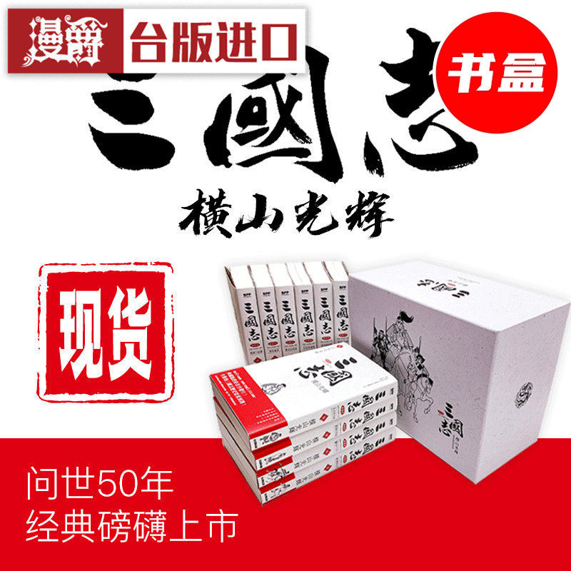现货 漫爵三国志典藏版1-10漫画全套书盒完全版 盒装横山光辉尖端