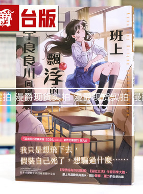 现货 漫爵 轻小说班上飘浮的宇良良川同学 尖端 四季大雅 我想成为你的眼泪 浴缸生活 美里活在猫的眼眸里 作者 进口原版