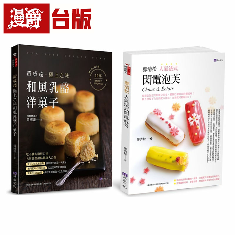 漫爵日法甜点 和风奶酪洋菓子、法式闪电泡芙套书(共2本) 原水 黄威达,郑清松 台版书籍