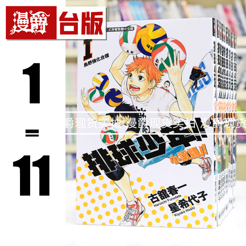 现货 漫爵 轻小说 排球少年 小说版1-11 古馆春一 东立 台版图书 进口原版