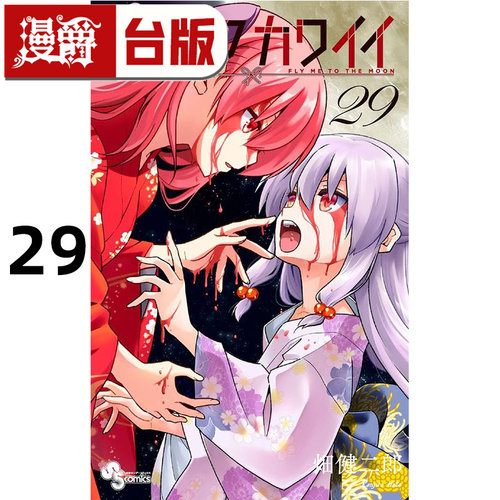 #漫爵 总之就是很可爱29 台版漫画书 尖端 畑健二郎 进口原版