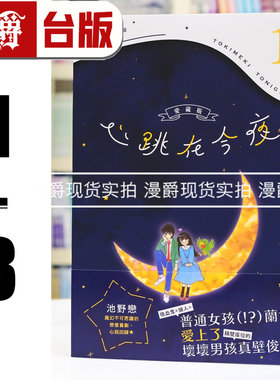 现货 漫爵 心跳在今夜 爱藏版1-3 台版漫画书 长鸿 池野恋 我们一家都是鬼 精灵俏女巫 25开 进口原版