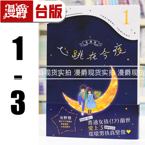 现货 漫爵 心跳在今夜 爱藏版1-3 台版漫画书 长鸿 池野恋 我们一家都是鬼 精灵俏女巫 25开 进口原版