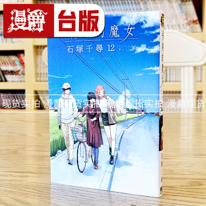 现货 漫爵 飞翔的魔女12 台版漫画书 东立 石冢千寻 繁体中文书