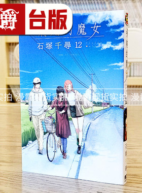 现货 漫爵 飞翔的魔女12 台版漫画书 东立 石冢千寻 繁体中文书