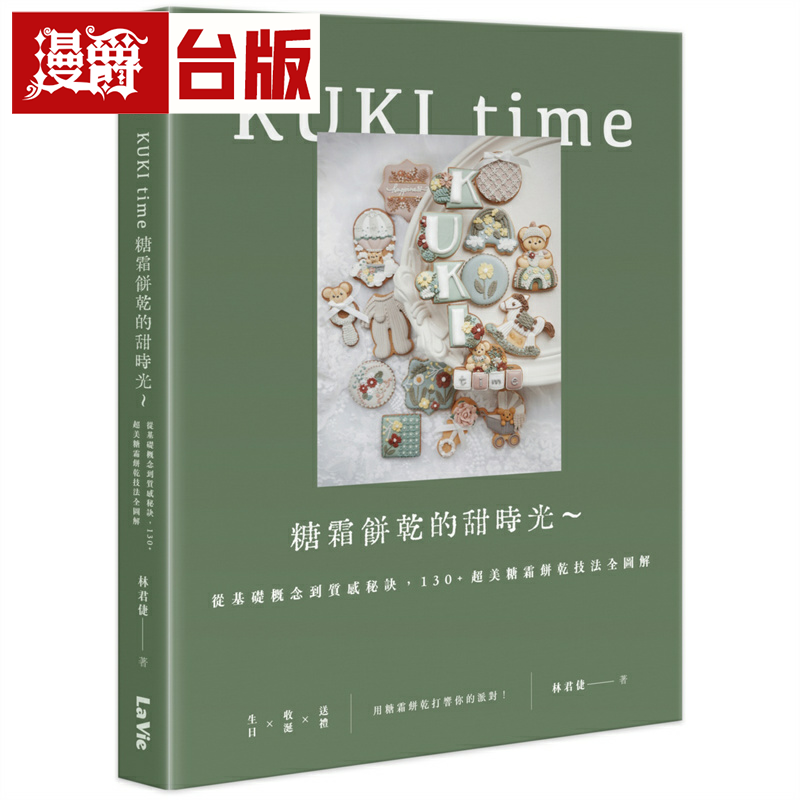 漫爵KUKI time糖霜饼干的甜时光～从基础概念到质感秘诀，130+超美糖霜饼干技法全图解 麦浩斯 林君倢 台版图书