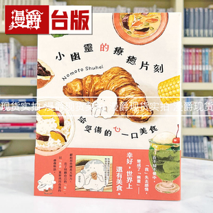 现货 漫爵 小幽灵的疗愈片刻 给受伤的心一口美食 台版漫画书 角川 Nomoto Shuhei  绘本 25开 全彩 进口原版