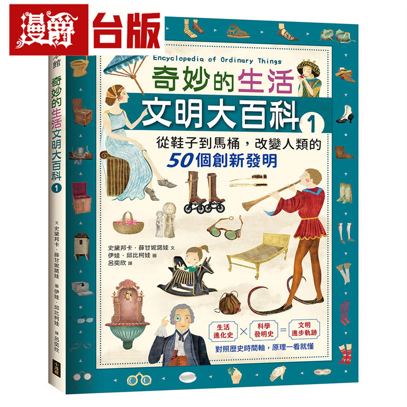 漫爵 奇妙的生活文明大百科1:从鞋子到马桶,改变人类的50个创新发明 小漫游 史黛邦卡.薛甘妮诺娃 台版图书 进口原版