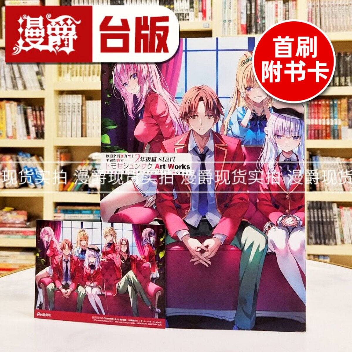现货 漫爵 欢迎来到实力至上主义的教室 二年级篇start トモセシュンサク Art Works 台版画册 书画集 角川 进口原版