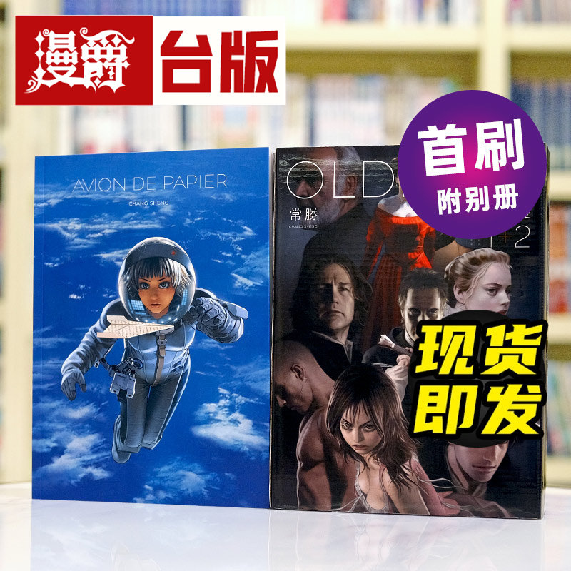 现货 漫爵 OLDMAN奥德曼1-2【经典复刻新版套书+首刷赠品短篇别册】 常胜 25开本 台版漫画书 繁体中文
