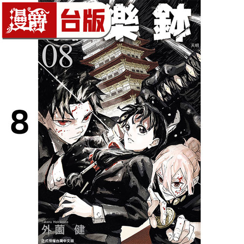 #漫爵 神乐钵8 台版漫画书 东立 外薗健 进口原版