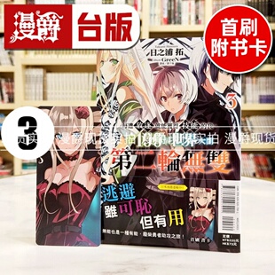 现货 漫爵 轻小说每遭放逐就能获得技能的我，在100个世界大开第二轮无双3 东立 日之浦拓 台版图书 进口原版