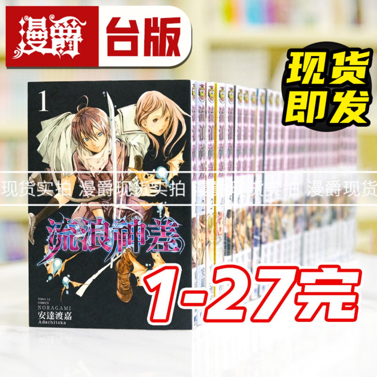 现货 漫爵 流浪神差1-27完 台版漫画书 东立 安达渡嘉 野良神繁体中文
