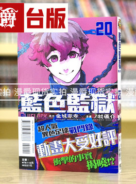 现货 漫爵 BLUE LOCK 蓝色禁区 蓝锁 蓝色监狱20 漫画 东立 金城宗幸 蓝色禁区 蓝锁