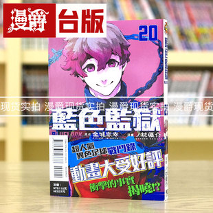 LOCK 蓝色禁区 东立 漫爵 金城宗幸 漫画 BLUE 蓝色监狱20 现货 蓝锁