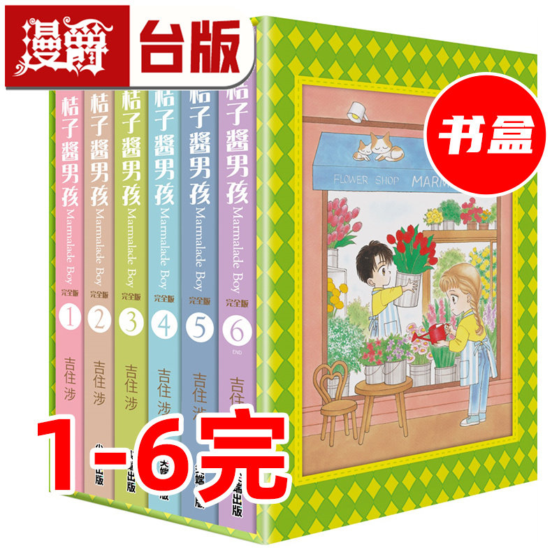 现货 漫爵 桔子酱男孩 完全版1-6完盒装套书 台版漫画书 尖端 吉住渉 进口原版