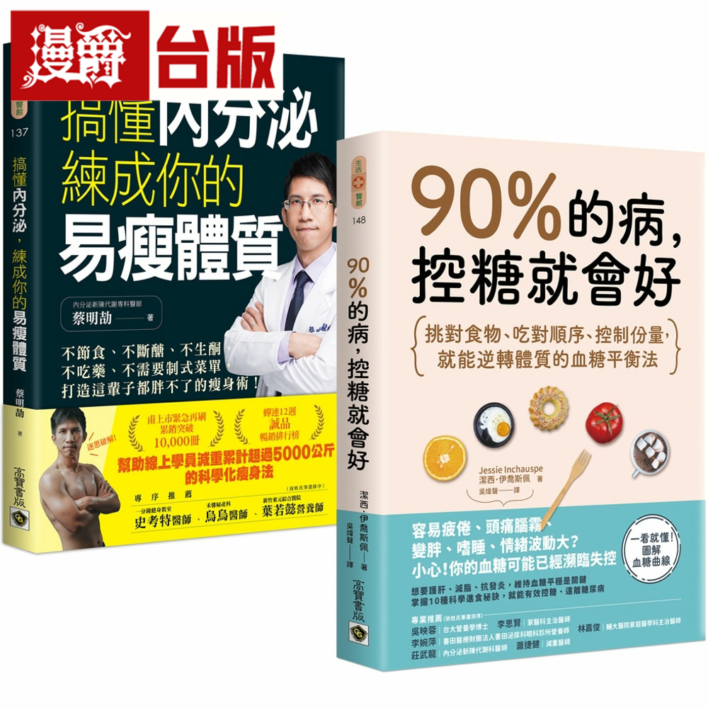 漫爵90%的病，控糖就会好＋搞懂内分泌【逆转体质瘦身饮食】套书
