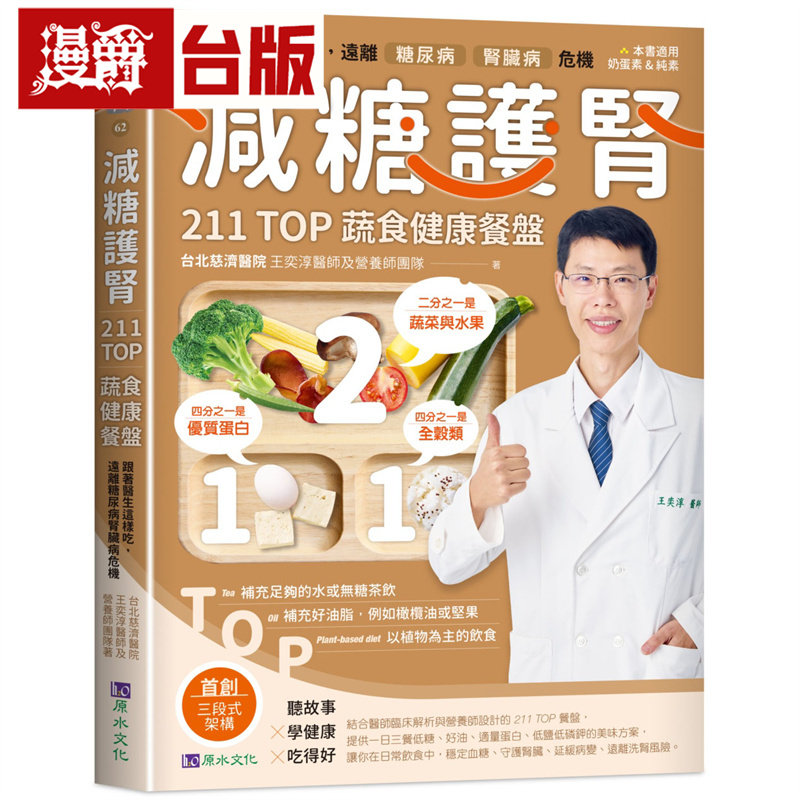 减糖护肾211TOP蔬食健康餐盘: 跟着医生这样吃,远离糖肾危机 原水 台北慈济医院 王奕淳医师及营养师团队 台版图书 进口原版