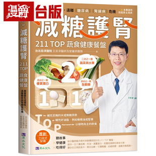减糖护肾211TOP蔬食健康餐盘： 跟着医生这样吃，远离糖肾危机 原水 台北慈济医院 王奕淳医师及营养师团队  台版图书 进口原版