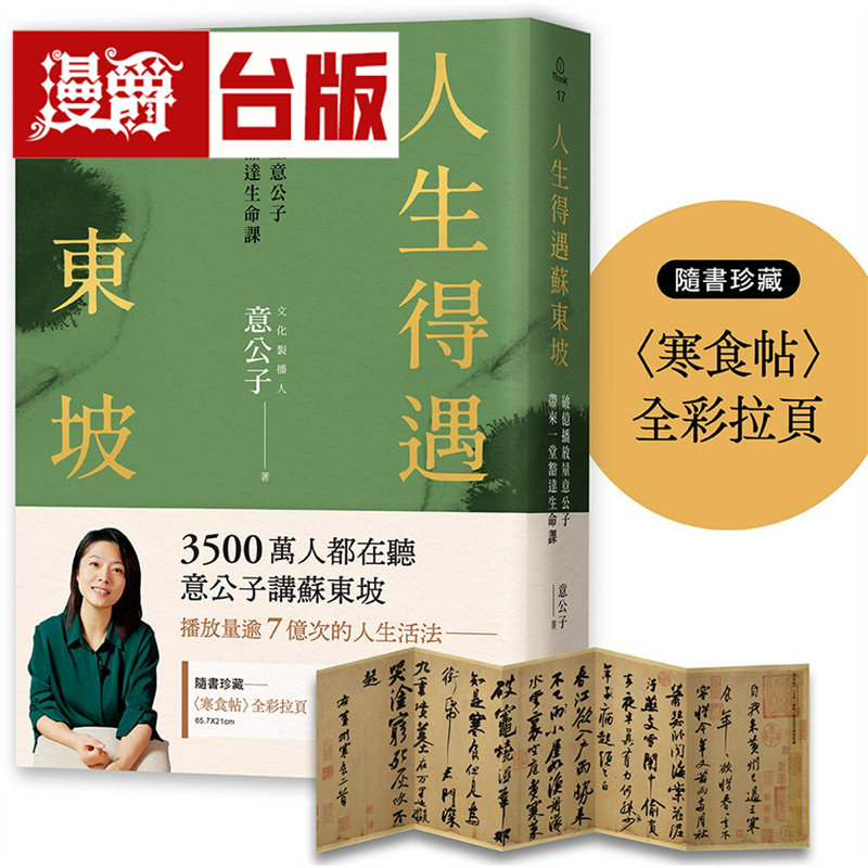 漫爵 人生得遇苏东坡：破亿播放量意公子带来一堂豁达生命课（随书珍藏〈寒食帖〉全彩拉页）三采 意公子 台版图书 进口原版