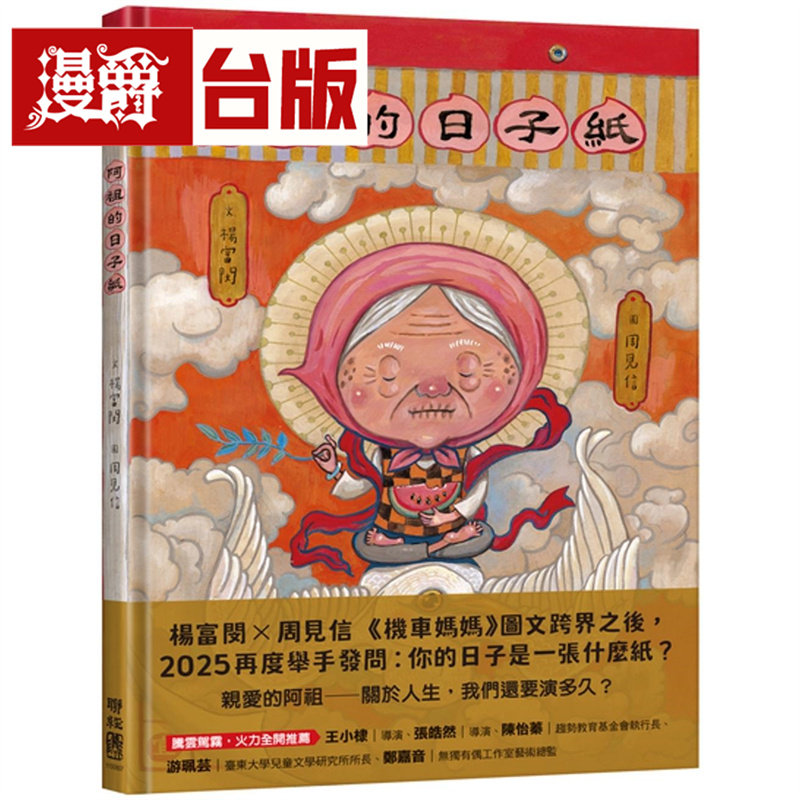 漫爵 阿祖的日子纸 杨富闵 台版图书 进口原版