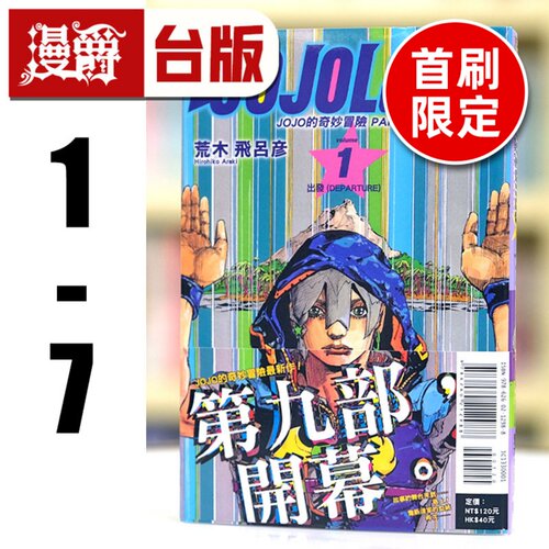 现货 漫爵 JOJO的奇妙冒险 PART 9 The JOJOLands 1-7 台版漫画书 东立 荒木飞吕彦乔乔 JOJO的奇妙冒险 飙马野郎作者