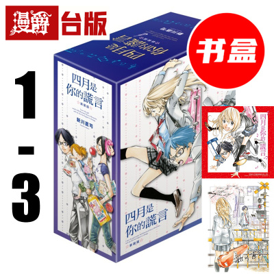 #漫爵 四月是你的谎言 新装版1-3首刷书盒版 附 签名复制原画 烫金色纸 台版漫画书 东立 新川直司 进口原版