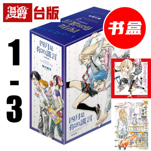 #漫爵 四月是你的谎言 新装版1-3首刷书盒版 附 签名复制原画 烫金色纸 台版漫画书 东立 新川直司 进口原版
