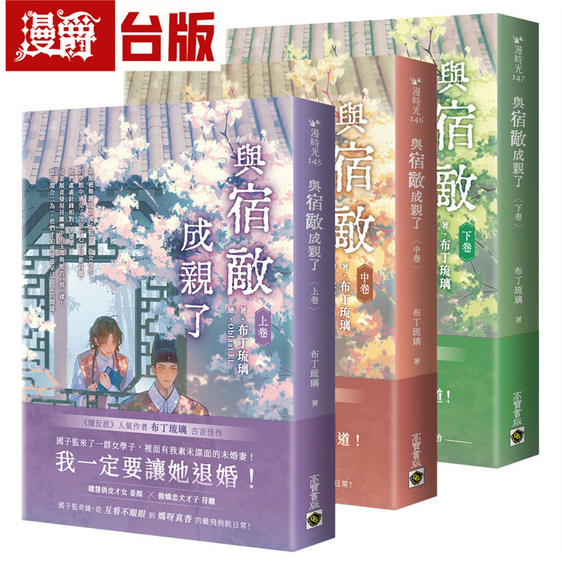 漫爵 与宿敌成亲了 上中下卷套书 高宝 布丁琉璃 台版图书 进口原版