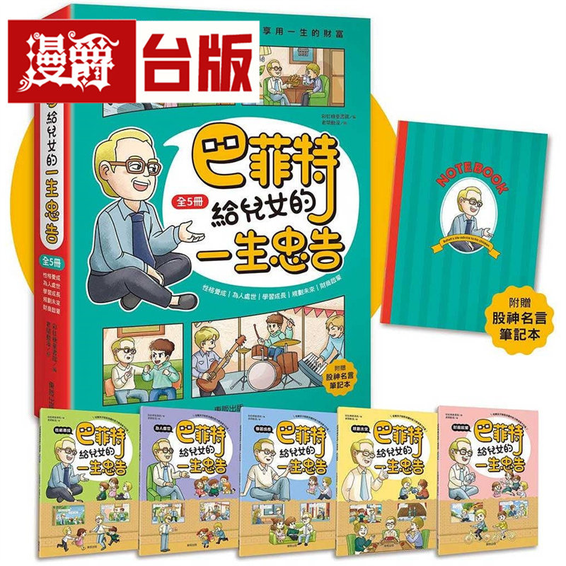 漫爵 巴菲特给儿女的一生忠告 全5册（附赠「股神名言笔记本」）东贩 彩虹糖童书馆 台版图书 进口原版