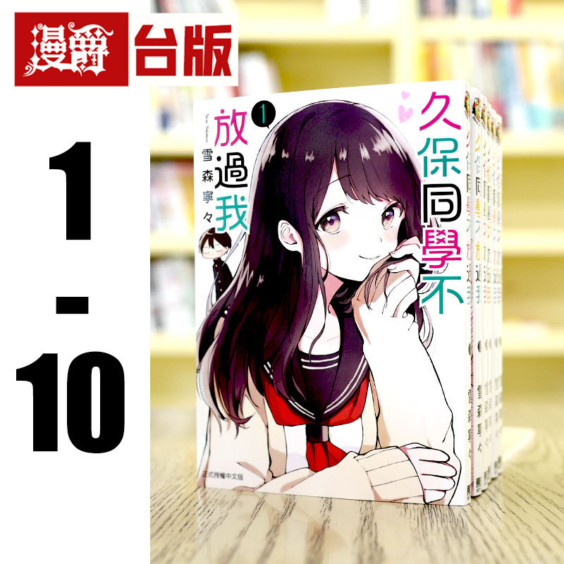 现货 漫爵 久保同学不放过我1-10 缺1.2.5 台版漫画  东立 书雪森宁々 进口原版