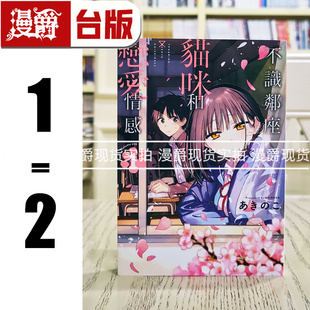 台版 漫画书 现货 あき 不识邻座猫咪和恋爱情感1 东立 こ 漫爵